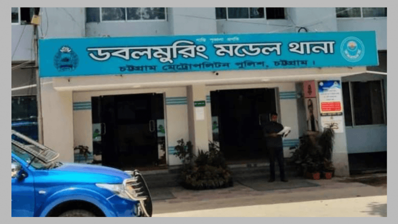 ডবলমুরিং মডেল থানা